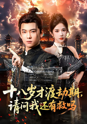 十八岁才渡劫期请问我还有救吗(55集) 十八岁才渡劫期请问我还有救吗(55集)短剧片段分享