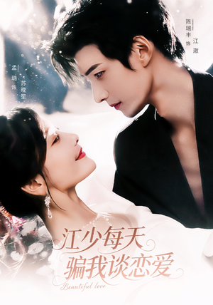 江少每天骗我谈恋爱（76集）免费短剧全集看