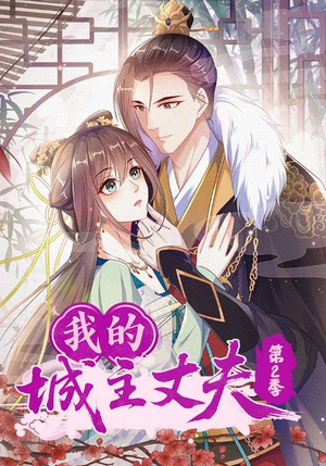 我的城主丈夫第2季(80集) 我的城主丈夫第2季(80集)最热短剧抢先看