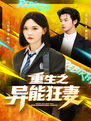 重生之异能狂妻（70集）短剧太好看了