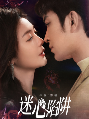 迷心陷阱(70集) 迷心陷阱(70集)每日短剧推荐