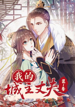 我的城主丈夫第1季（80集）短剧视频分享