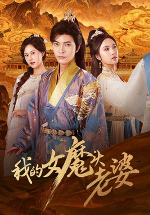 我的女魔头老婆(82集) 我的女魔头老婆(82集)精彩短剧天天看