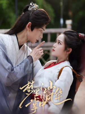 梦里江山掌中风华(80集) 梦里江山掌中风华(80集)越看越好看短剧