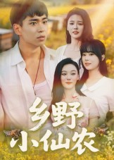 乡野小仙农(49集) 乡野小仙农(49集)民国短剧推荐