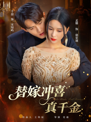 替嫁冲喜真千金（65集）短剧推荐上热门