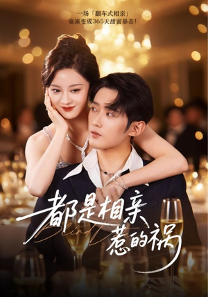 都是相亲惹的祸(72集) 都是相亲惹的祸(72集)热门短剧来袭