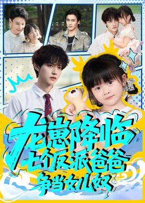 龙崽降临七个反派爸爸争当女儿奴（59集）短剧推荐上热门