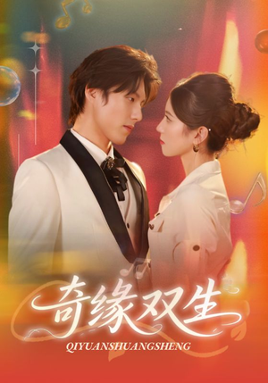 奇缘双生(68集) 奇缘双生(68集)短剧上头又好看