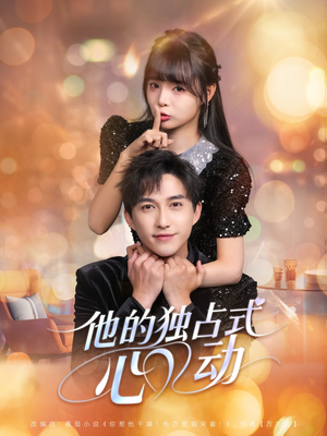 他的独占式心动(80集) 他的独占式心动(80集)全集一次看完