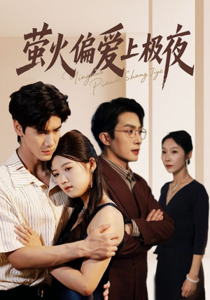 萤火偏爱上极夜(71集) 萤火偏爱上极夜(71集)小短剧推荐