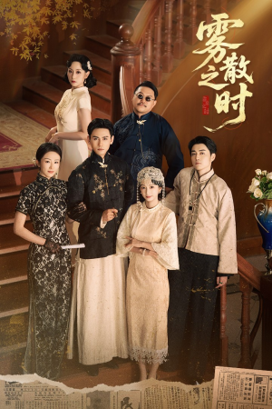 雾散之时(71集) 雾散之时(71集)常回家看看短剧