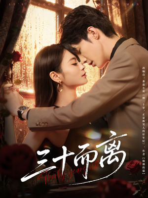 三十而离(81集) 三十而离(81集)短剧推荐来了