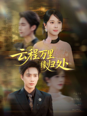 云程万里缘归处(95集) 云程万里缘归处(95集)短剧太精彩