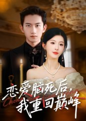 恋爱脑死后我重回巅峰(88集) 恋爱脑死后我重回巅峰(88集)小短剧推荐