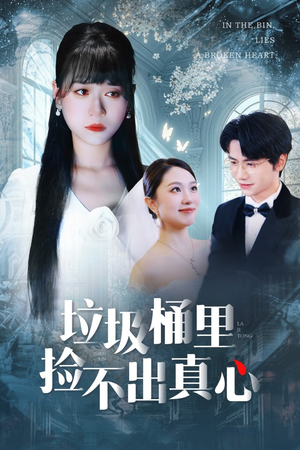 垃圾桶里捡不出真心(50集) 垃圾桶里捡不出真心(50集)推荐好短剧