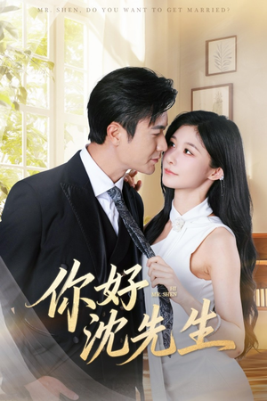 你好沈先生(52集) 你好沈先生(52集)超好看古装短剧