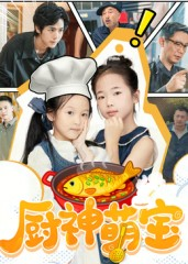 厨神萌宝(70集) 厨神萌宝(70集)悬疑短剧推荐