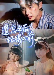 遗忘之后记得之前(70集) 遗忘之后记得之前(70集)最近很火的短剧