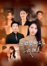 拒做垫脚石后我独美(63集) 拒做垫脚石后我独美(63集)真的太精彩了