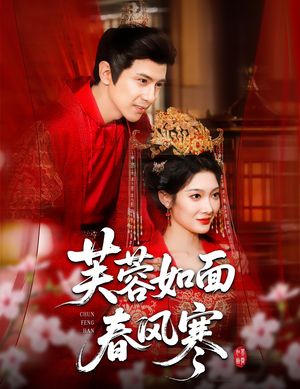 芙蓉如面春风寒(60集) 芙蓉如面春风寒(60集)剧情简介