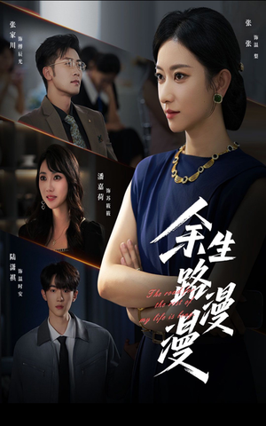 余生路漫漫(40集) 余生路漫漫(40集)迅雷网盘观看