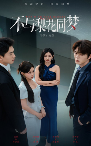 不与梨花同梦(50集) 不与梨花同梦(50集)精彩的短剧