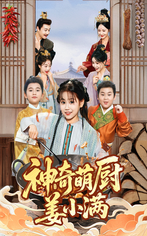 神奇萌厨姜小满(60集) 神奇萌厨姜小满(60集)演员表