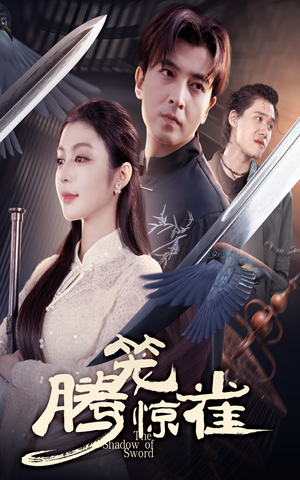 腾笼惊雀(65集) 腾笼惊雀(65集)短剧太精彩