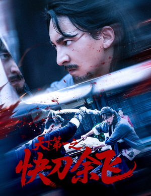 天下第一之快刀余飞(60集) 天下第一之快刀余飞(60集)火爆短剧抢先看