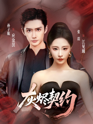 灰烬契约(58集) 灰烬契约(58集)短剧免费观看