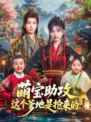 萌宝助攻这个爹地是抢来的(78集) 萌宝助攻这个爹地是抢来的(78集)超级好看的短剧