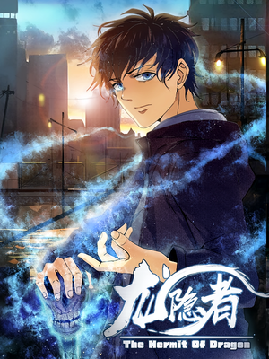 龙隐者（128集）一起看短剧