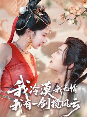 我冷漠我无情我有一剑搅风云(72集) 我冷漠我无情我有一剑搅风云(72集)热门短剧抢先