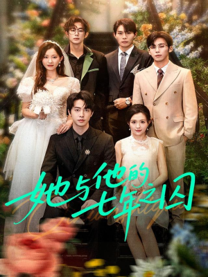 她与他的七年之囚(61集) 她与他的七年之囚(61集)短剧推荐更新中