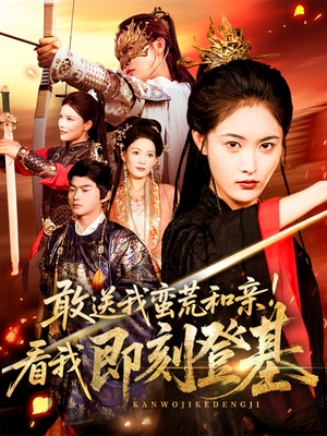 敢送我蛮荒和亲看我即刻登基(54集) 敢送我蛮荒和亲看我即刻登基(54集)爆款短剧抢先看