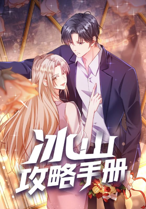 冰山攻略手册(91集) 冰山攻略手册(91集)爆火短剧抢先看