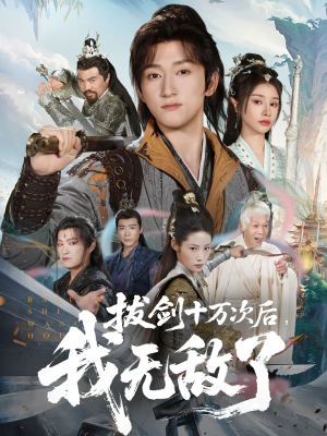 拔剑十万次后我无敌了(57集) 拔剑十万次后我无敌了(57集)推荐你们也去看