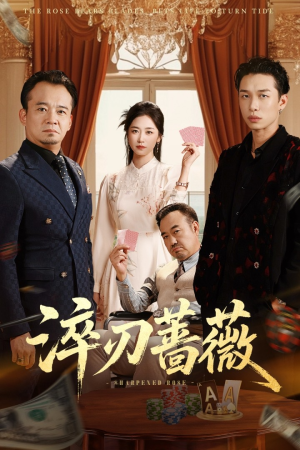 淬刃蔷薇（66集）短视频追剧推荐