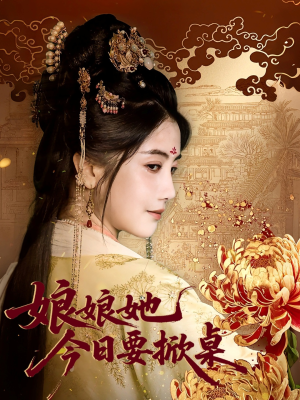 娘娘今日要掀桌（62集）最新上映免费看