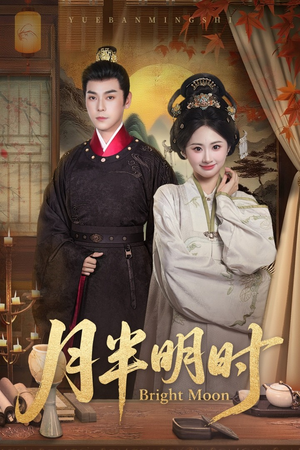 月半明时(50集) 月半明时(50集)热播短剧来袭