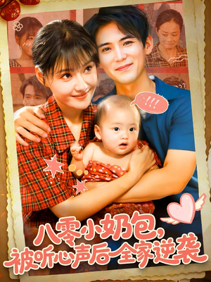 八零小奶包被听心声后全家逆袭(100集) 八零小奶包被听心声后全家逆袭(100集)短剧解说全集