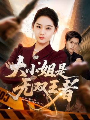 大小姐是无双王者(63集) 大小姐是无双王者(63集)超火短剧抢先看