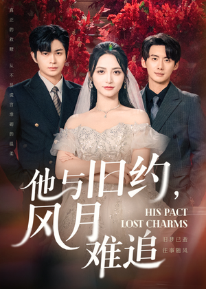 他与旧约风月难追(60集) 他与旧约风月难追(60集)全集免费看短剧