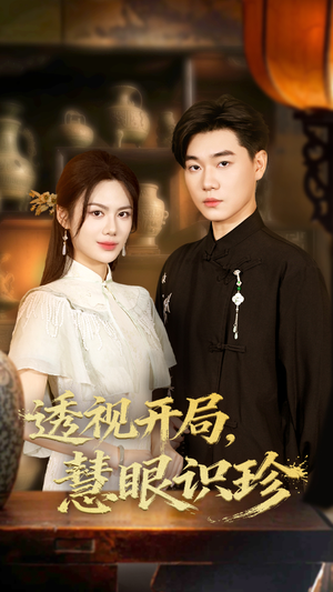 透视开局慧眼识珍(87集) 透视开局慧眼识珍(87集)短剧精彩不断