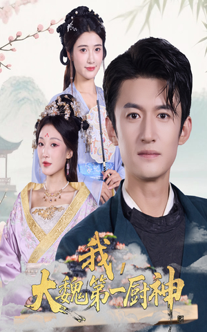 我大魏第一厨神（66集）最新短剧抢先看