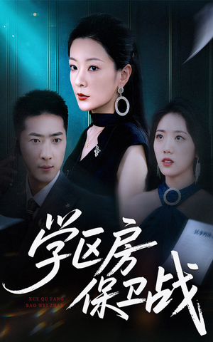 学区房保卫战&学区房的风波(45集) 学区房保卫战&学区房的风波(45集)短剧免费看