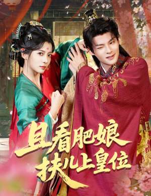 且看肥娘扶儿上皇位(60集) 且看肥娘扶儿上皇位(60集)超好看短剧推荐