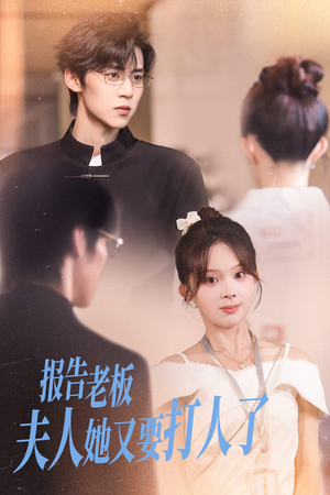 报告老板夫人她又要打人了(63集) 报告老板夫人她又要打人了(63集)最新热门短剧