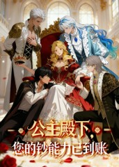 公主殿下您的钞能力已到账（28集）短剧精彩片段